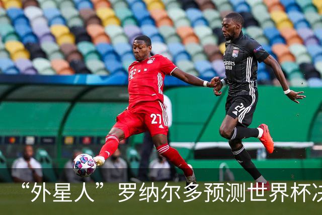 “外星人”罗纳尔多预测世界杯决赛结果：西班牙队将轻松取胜夺冠