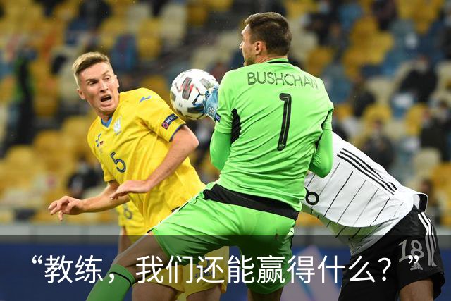 “教练，我们还能赢得什么？”