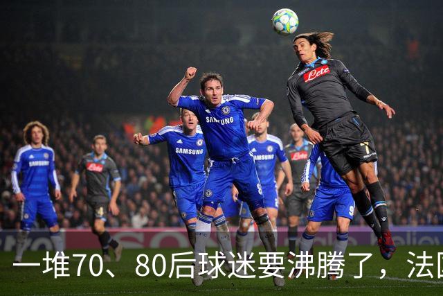 一堆70、80后球迷要沸腾了，法国队即将“快进到齐达内时代”！