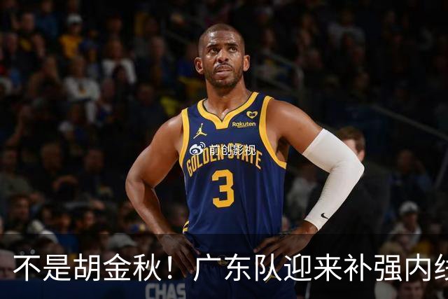 不是胡金秋！广东队迎来补强内线机会，“加强版王少杰”要来了？