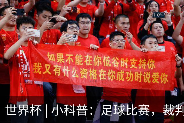 世界杯 | 小科普：足球比赛，裁判也会抽筋？