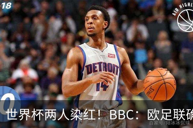 世界杯两人染红！BBC：欧足联确认，捂嘴红牌规则不会在欧战采用