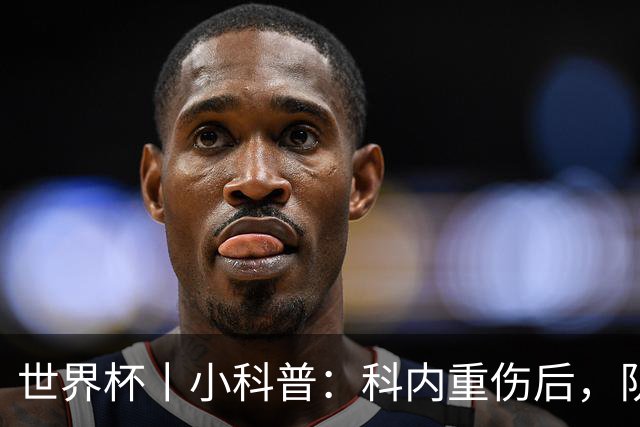 世界杯丨小科普：科内重伤后，队友们为何要围成一圈？