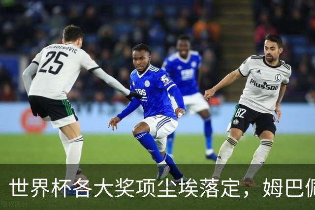 世界杯各大奖项尘埃落定，姆巴佩摘得金靴奖