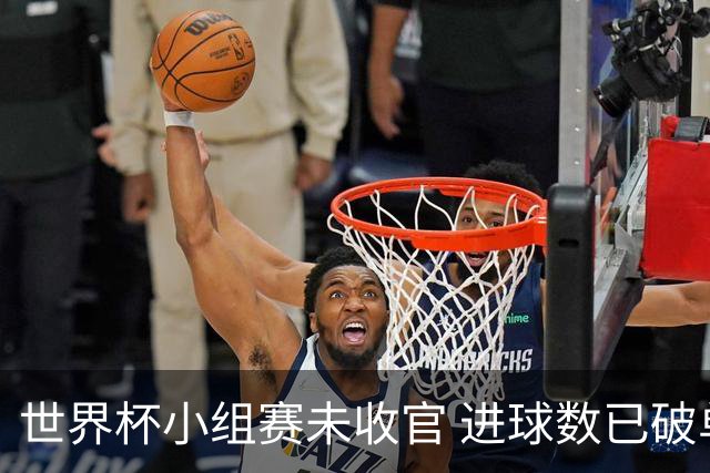 世界杯小组赛未收官 进球数已破单届历史纪录