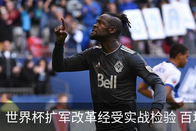 世界杯扩军改革经受实战检验 百场答卷待终章