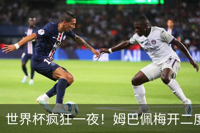 世界杯疯狂一夜！姆巴佩梅开二度独享射手王，英格兰6-4夺得季军