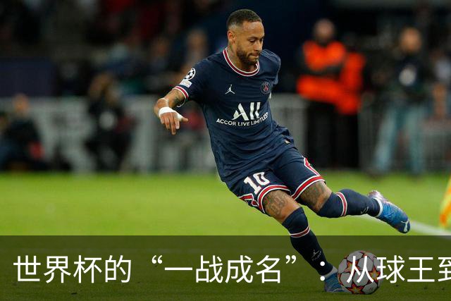 世界杯的“一战成名”：从球王到姆巴佩，被命运挑中的九个瞬间