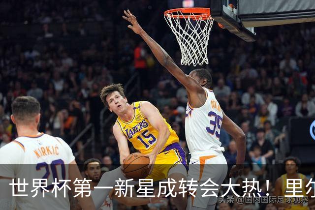 世界杯第一新星成转会大热！里尔开标价1亿欧元，曼城想买他