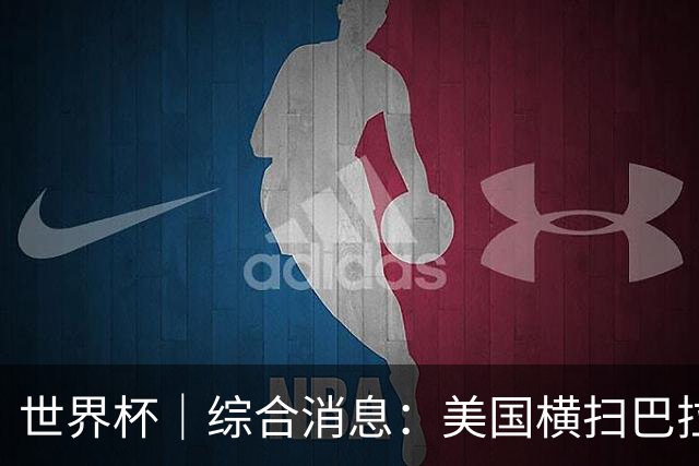 世界杯｜综合消息：美国横扫巴拉圭 加拿大获历史首分