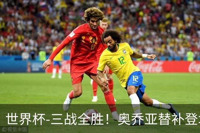 世界杯-三战全胜！奥乔亚替补登场 墨西哥3-0送捷克出局