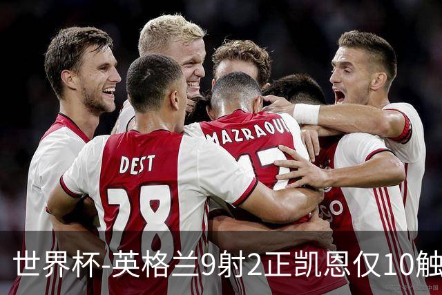 世界杯-英格兰9射2正凯恩仅10触球 半场暂0-0巴拿马