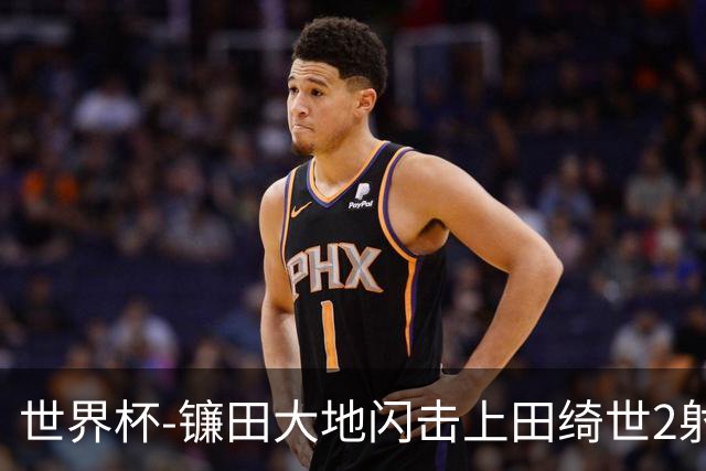 世界杯-镰田大地闪击上田绮世2射1传 日本4-0送突尼斯出局