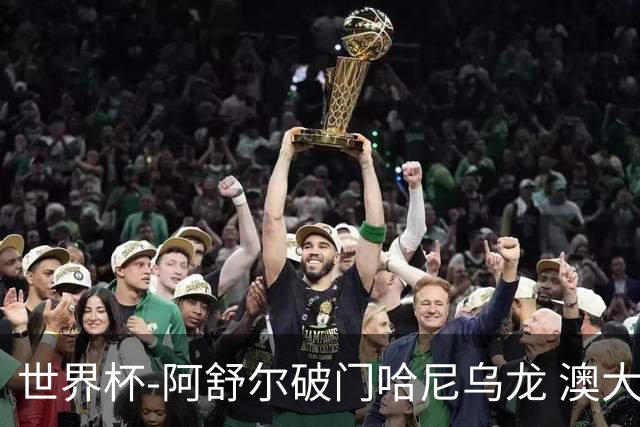 世界杯-阿舒尔破门哈尼乌龙 澳大利亚1-1埃及进加时