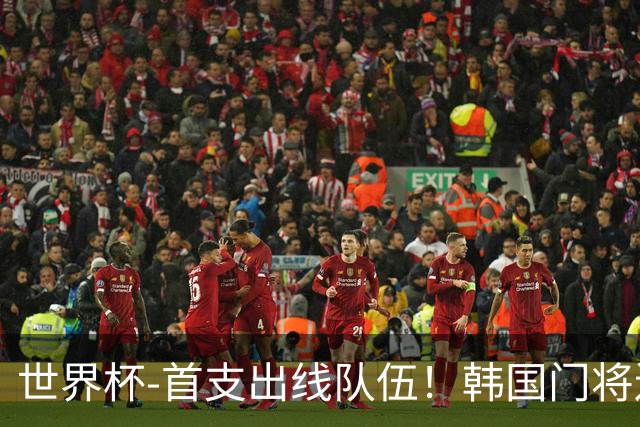 世界杯-首支出线队伍！韩国门将送礼 墨西哥1-0锁A组头名