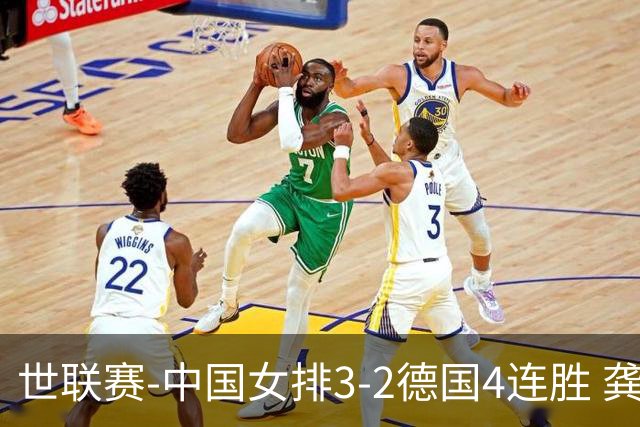 世联赛-中国女排3-2德国4连胜 龚翔宇夺赛点庄宇珊27分