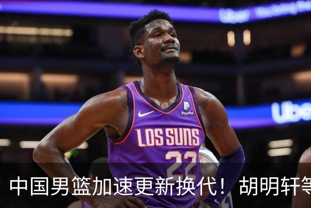 中国男篮加速更新换代！胡明轩等五人离队，杨瀚森携国青四巨头重聚阵容