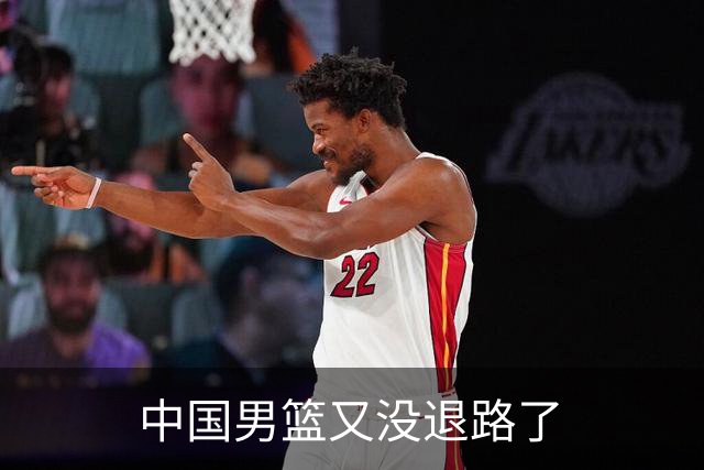 中国男篮又没退路了