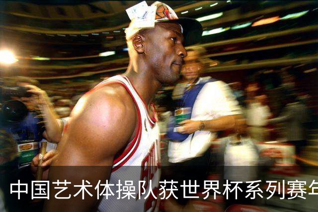 中国艺术体操队获世界杯系列赛年度“双料”第一