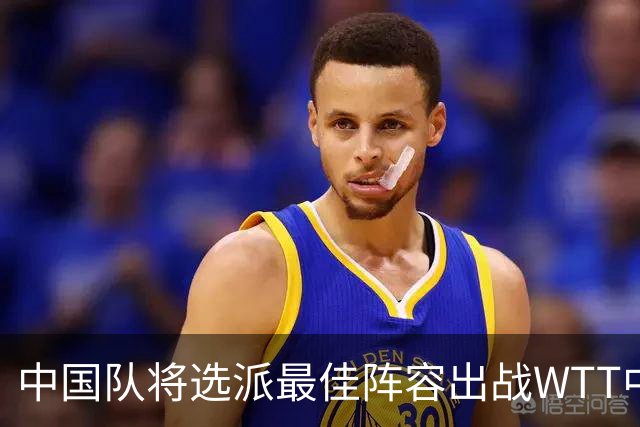 中国队将选派最佳阵容出战WTT中国大满贯赛
