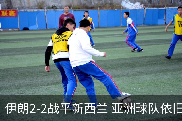 伊朗2-2战平新西兰 亚洲球队依旧保持不败
