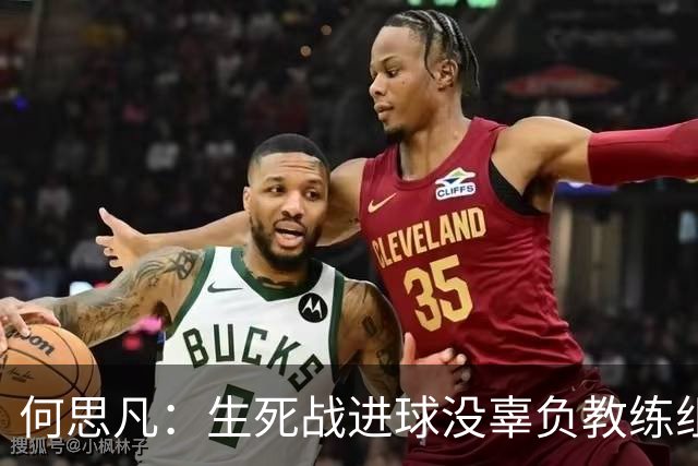 何思凡：生死战进球没辜负教练组的信任，世少赛想再次刷新历史