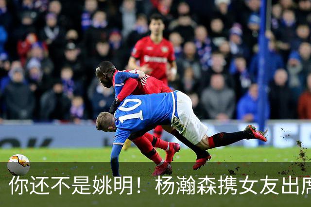 你还不是姚明！杨瀚森携女友出席活动又被喷 个人私事Or注意影响？