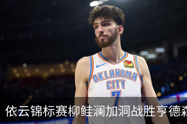 依云锦标赛柳鲑澜加洞战胜亨德森 殷若宁刘依一T26
