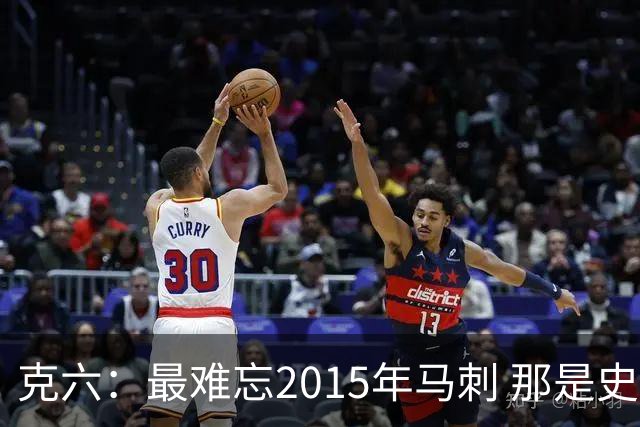 克六：最难忘2015年马刺 那是史诗般的系列赛