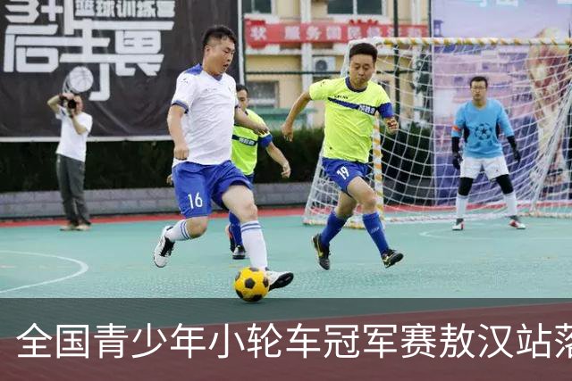 全国青少年小轮车冠军赛敖汉站落幕