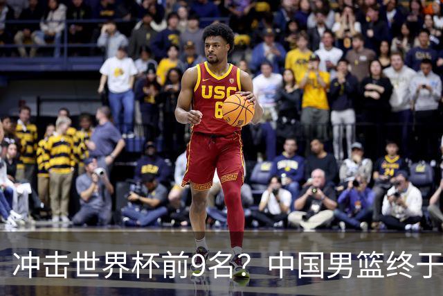 冲击世界杯前9名？中国男篮终于硬气一回了：U17能掀翻欧洲劲旅吗