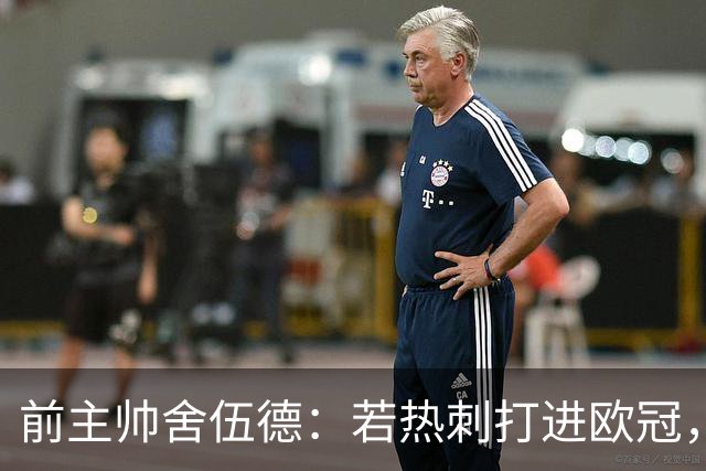 前主帅舍伍德：若热刺打进欧冠，不排除凯恩回归的可能