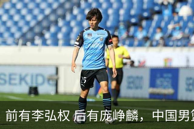 前有李弘权 后有庞峥麟，中国男篮舍小家为大家的故事 一直在延续！