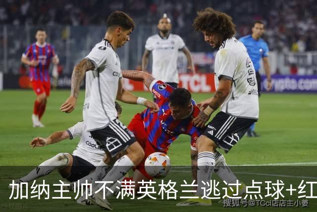 加纳主帅不满英格兰逃过点球+红牌 嘲讽VAR出去喝咖啡了