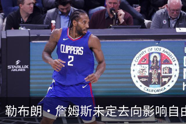 勒布朗·詹姆斯未定去向影响自由市场，活塞队考虑追逐德罗赞