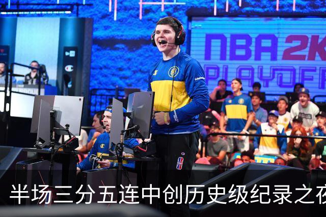 半场三分五连中创历史级纪录之夜 狂热当家核心却距自动禁赛仅一步之遥