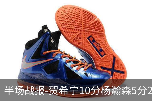 半场战报-贺希宁10分杨瀚森5分2犯 中国男篮10分落后日本