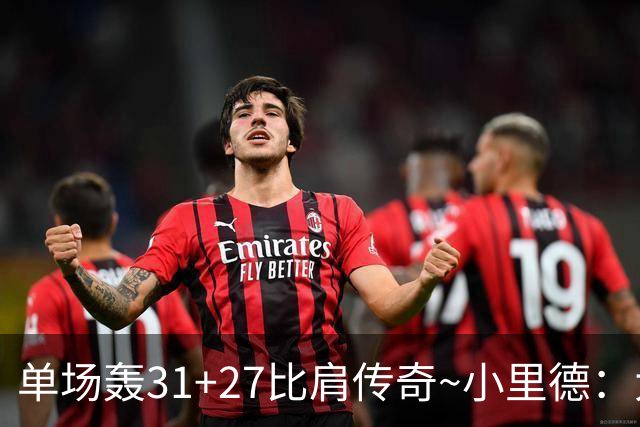 单场轰31+27比肩传奇~小里德：大龄新秀 康大内线核心 首轮有戏？