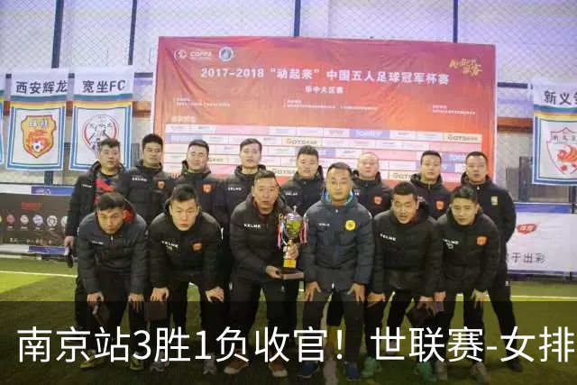 南京站3胜1负收官！世联赛-女排3-1逆转波兰 庄宇珊轰24分