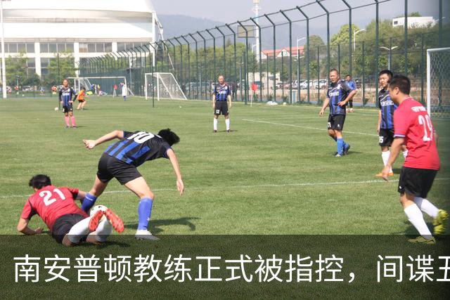 南安普顿教练正式被指控，间谍丑闻曾毁掉至少2.7亿美元英超梦