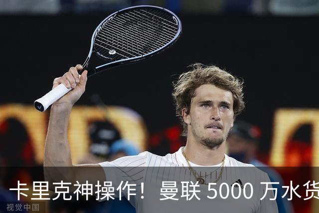 卡里克神操作！曼联 5000 万水货逆袭，全新位置彻底封神