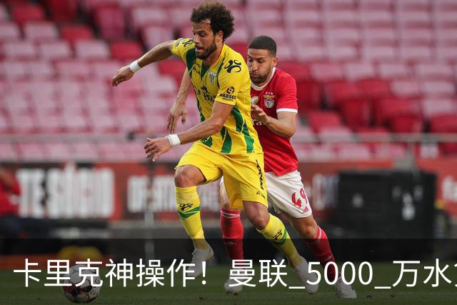 卡里克神操作！曼联 5000 万水货逆袭，全新位置彻底封神