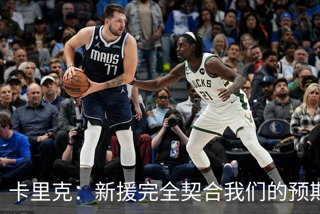卡里克：新援完全契合我们的预期；全队闲暇时举办了小型烧烤聚餐