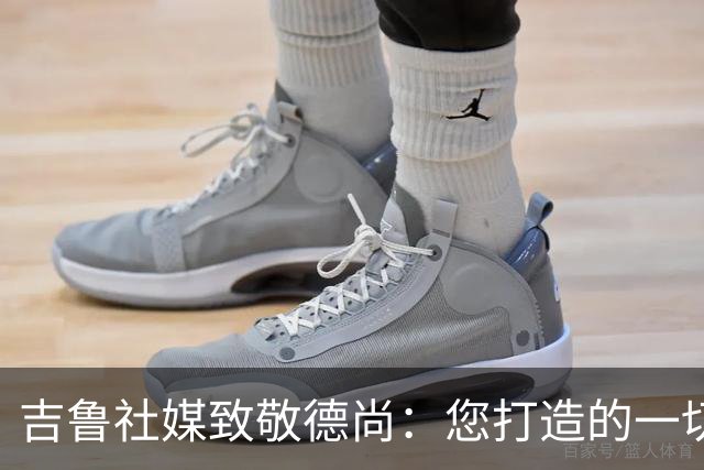 吉鲁社媒致敬德尚：您打造的一切将永远留在法国队历史中