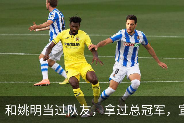 和姚明当过队友，拿过总冠军，宣布退役的洛瑞在NBA赚了多少钱？