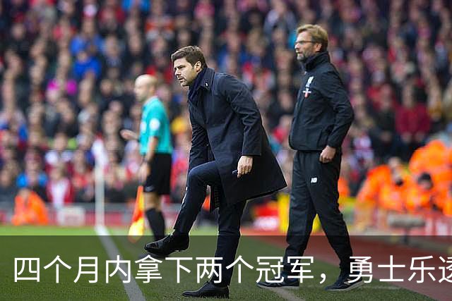 四个月内拿下两个冠军，勇士乐透秀能否率领球队走出低谷？