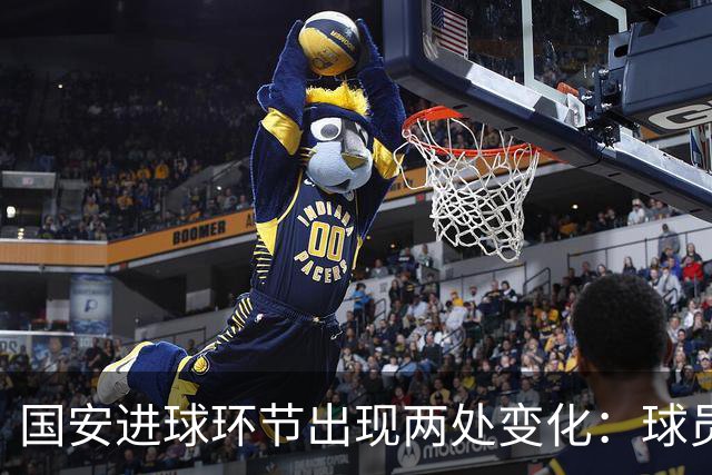 国安进球环节出现两处变化：球员自己挑选音乐，DJ播报进球队员名