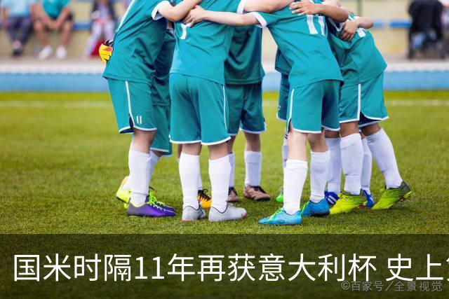 国米时隔11年再获意大利杯 史上第8次捧杯