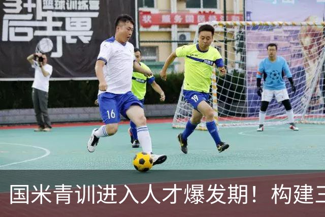 国米青训进入人才爆发期！构建三级培养体系，形成良性循环！