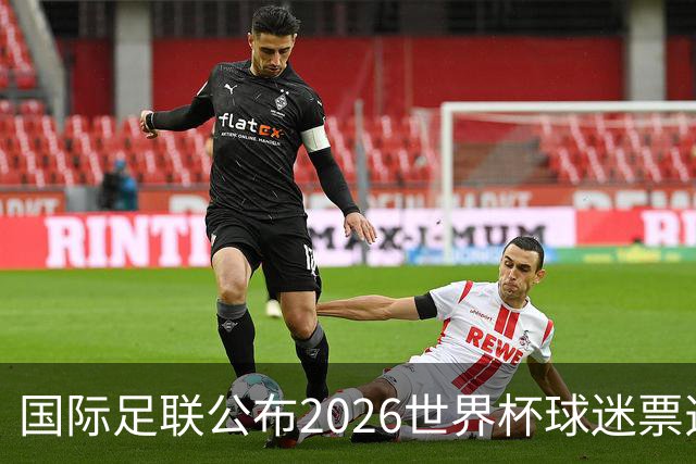 国际足联公布2026世界杯球迷票选最佳阵容